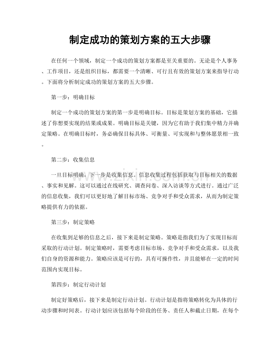 制定成功的策划方案的五大步骤.docx_第1页