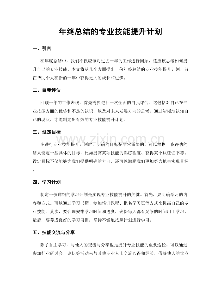 年终总结的专业技能提升计划.docx_第1页