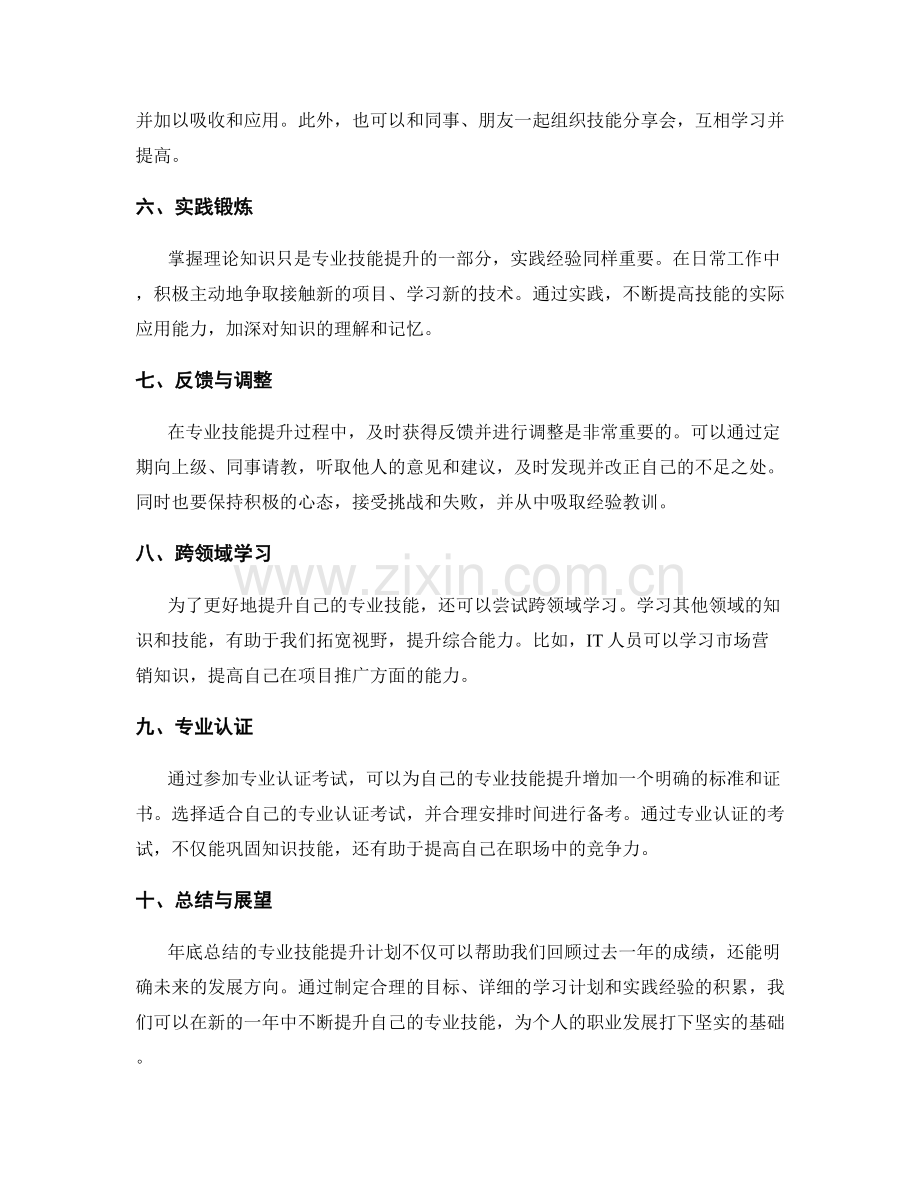 年终总结的专业技能提升计划.docx_第2页