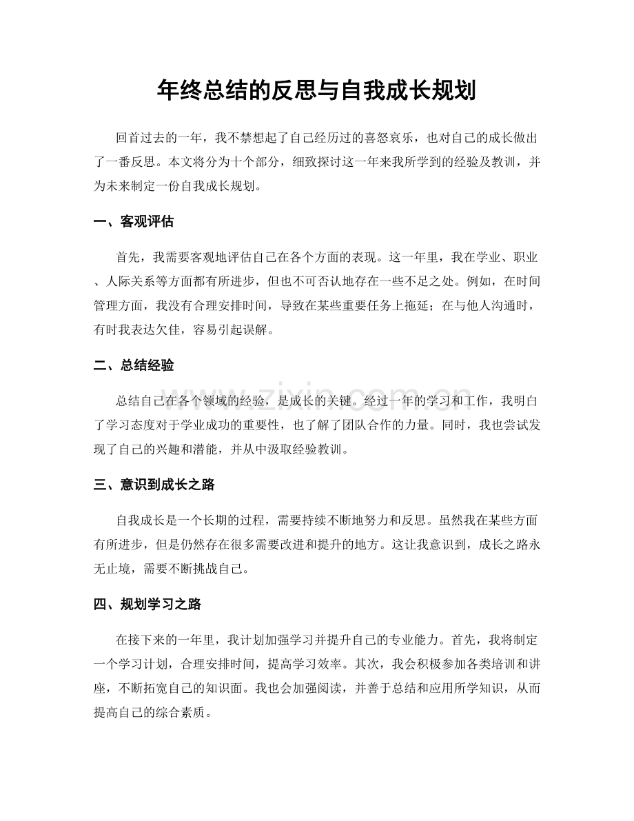 年终总结的反思与自我成长规划.docx_第1页