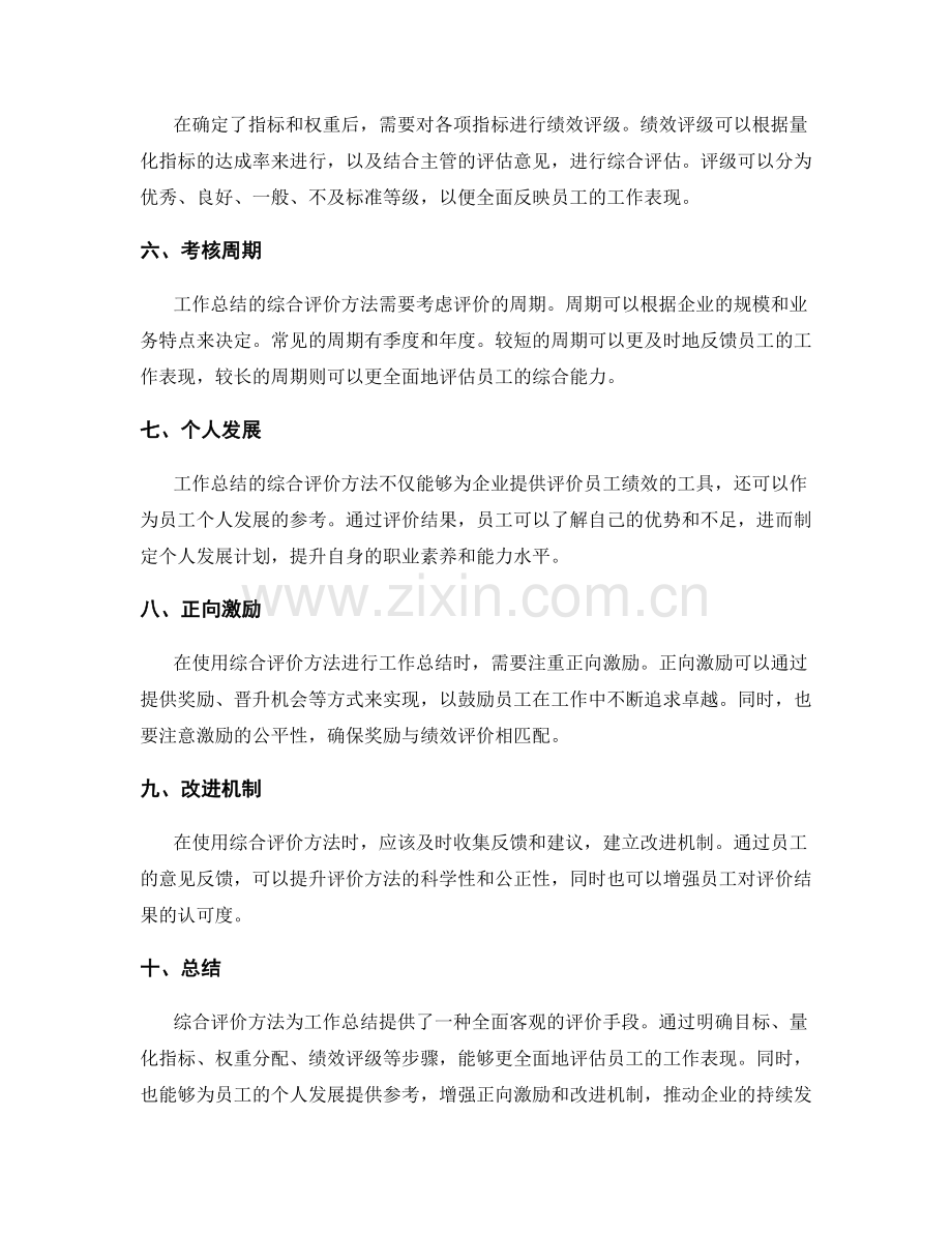 工作总结的综合评价方法.docx_第2页