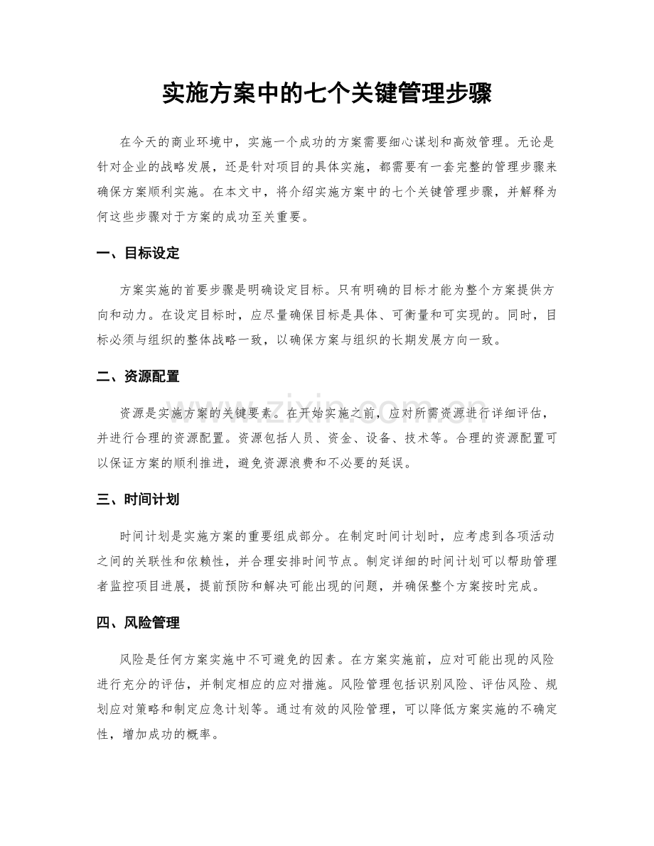 实施方案中的七个关键管理步骤.docx_第1页