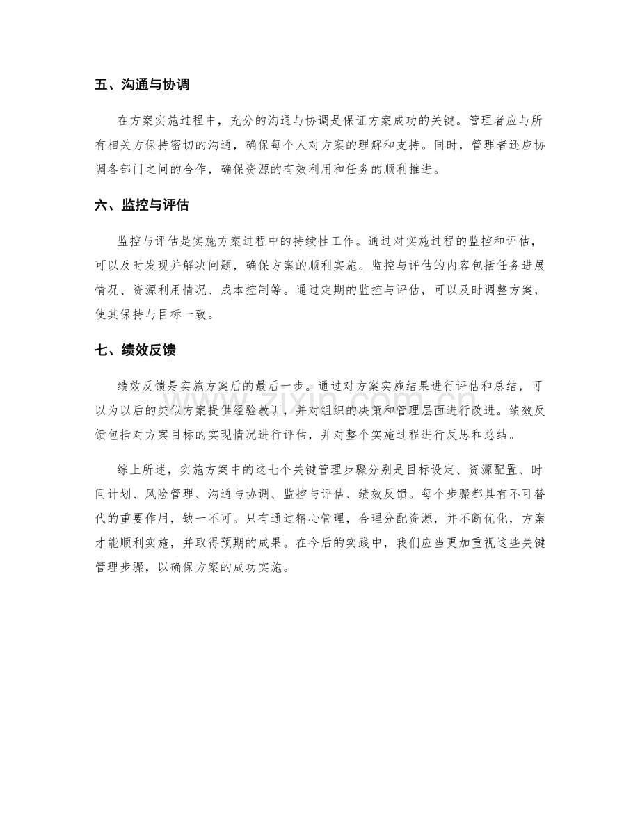 实施方案中的七个关键管理步骤.docx_第2页