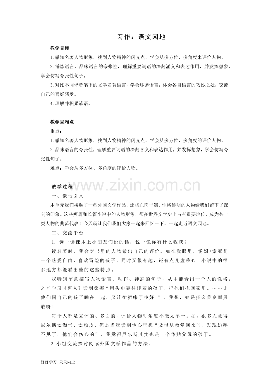 六年级下册语文部编版第二单元《语文园地》-名师教学教案.docx_第1页