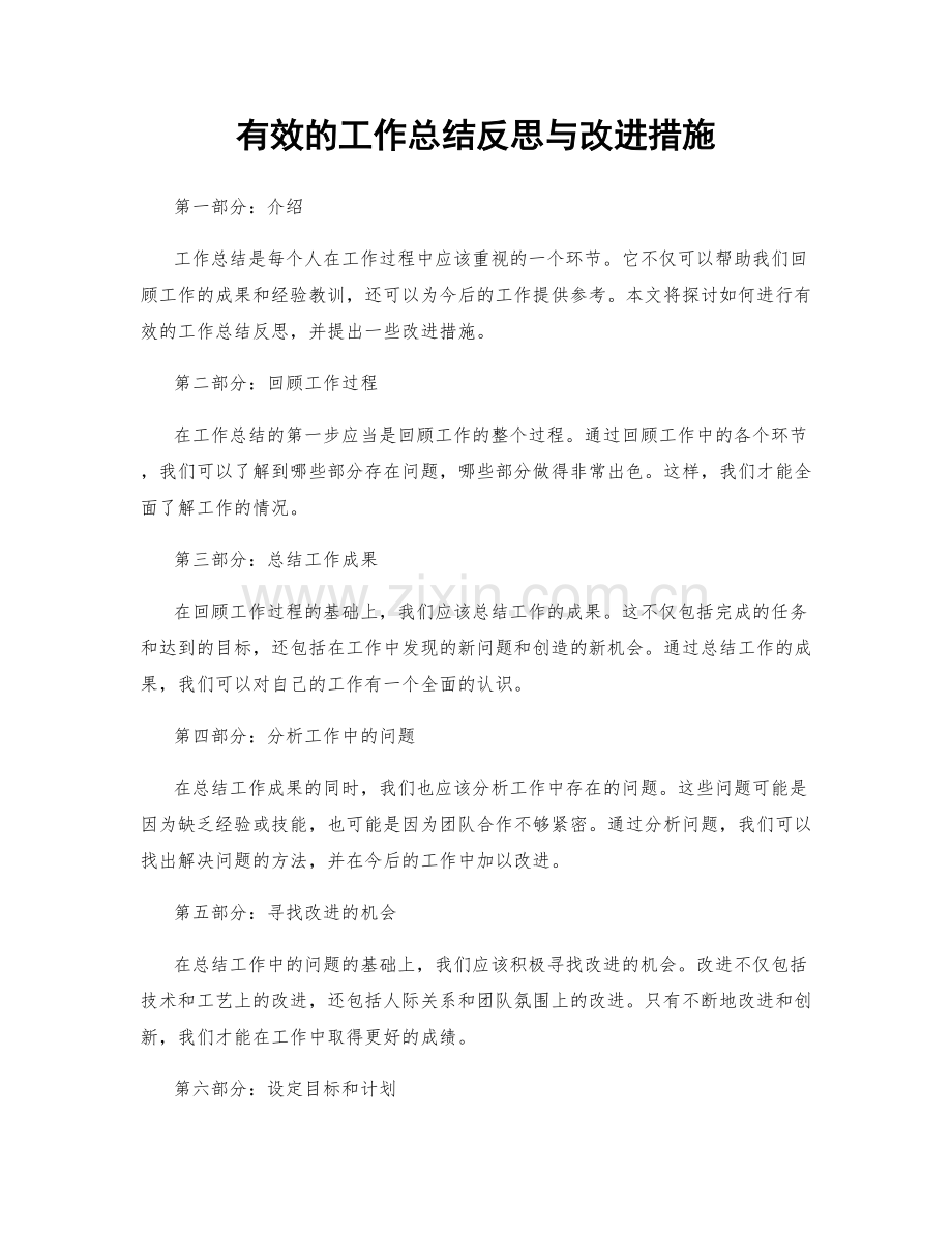 有效的工作总结反思与改进措施.docx_第1页