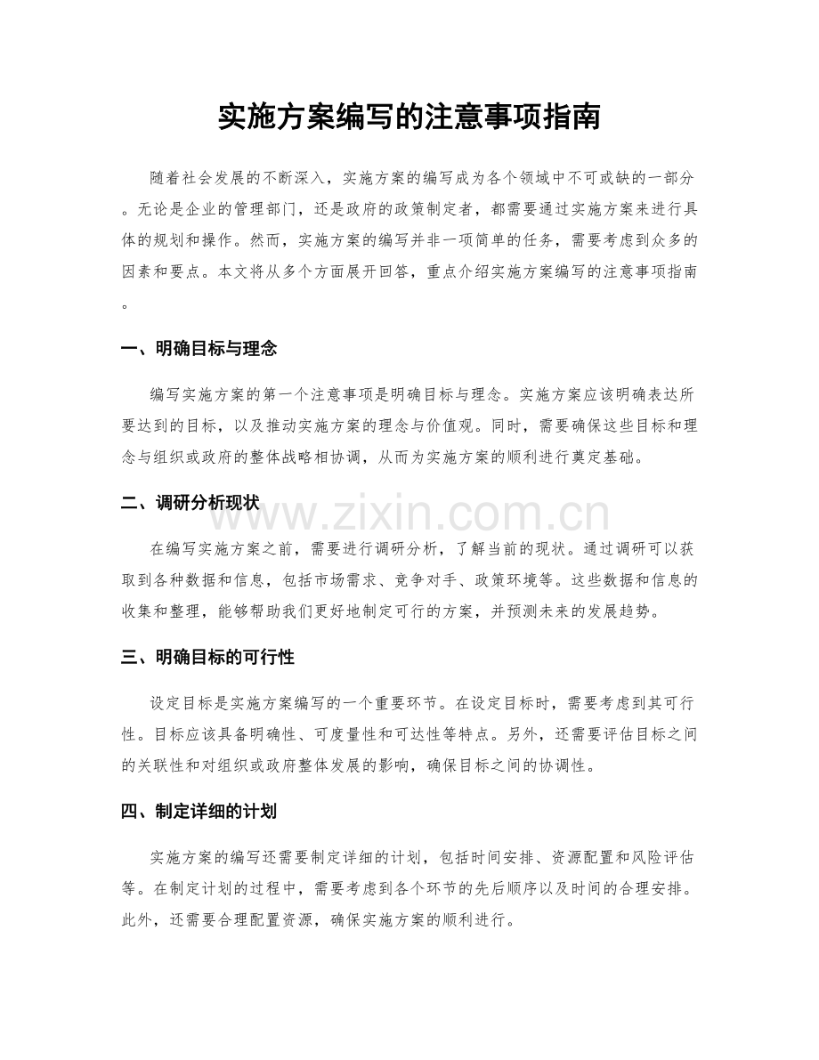 实施方案编写的注意事项指南.docx_第1页