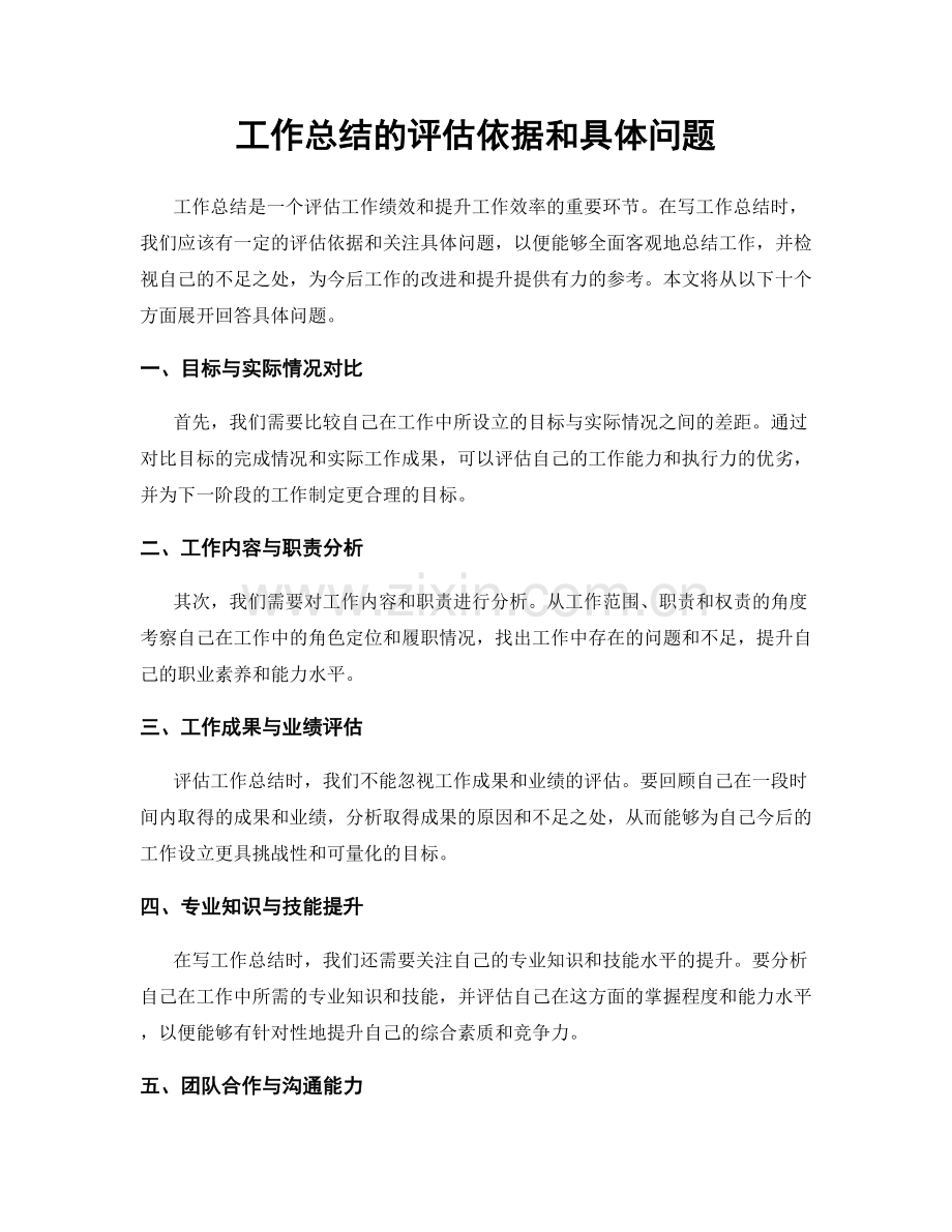 工作总结的评估依据和具体问题.docx_第1页