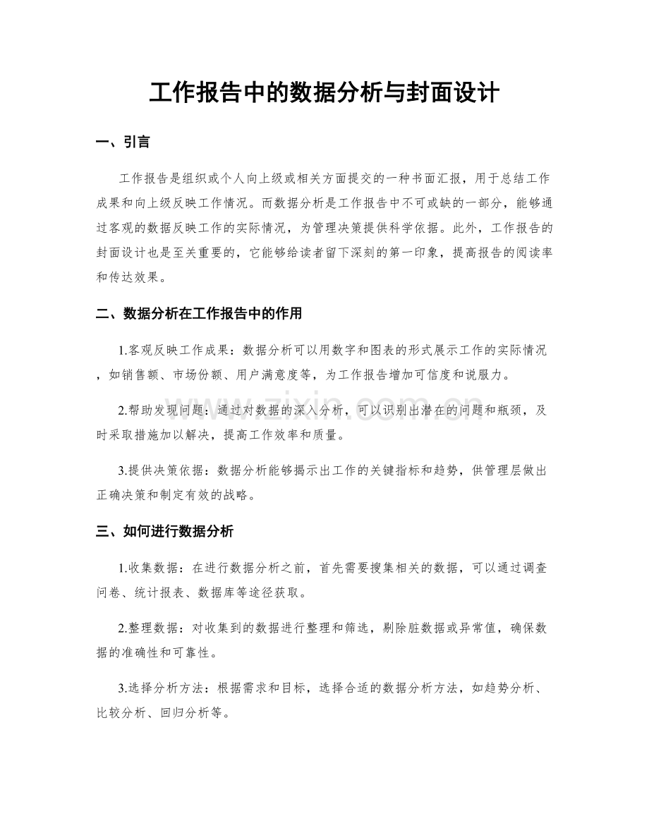 工作报告中的数据分析与封面设计.docx_第1页