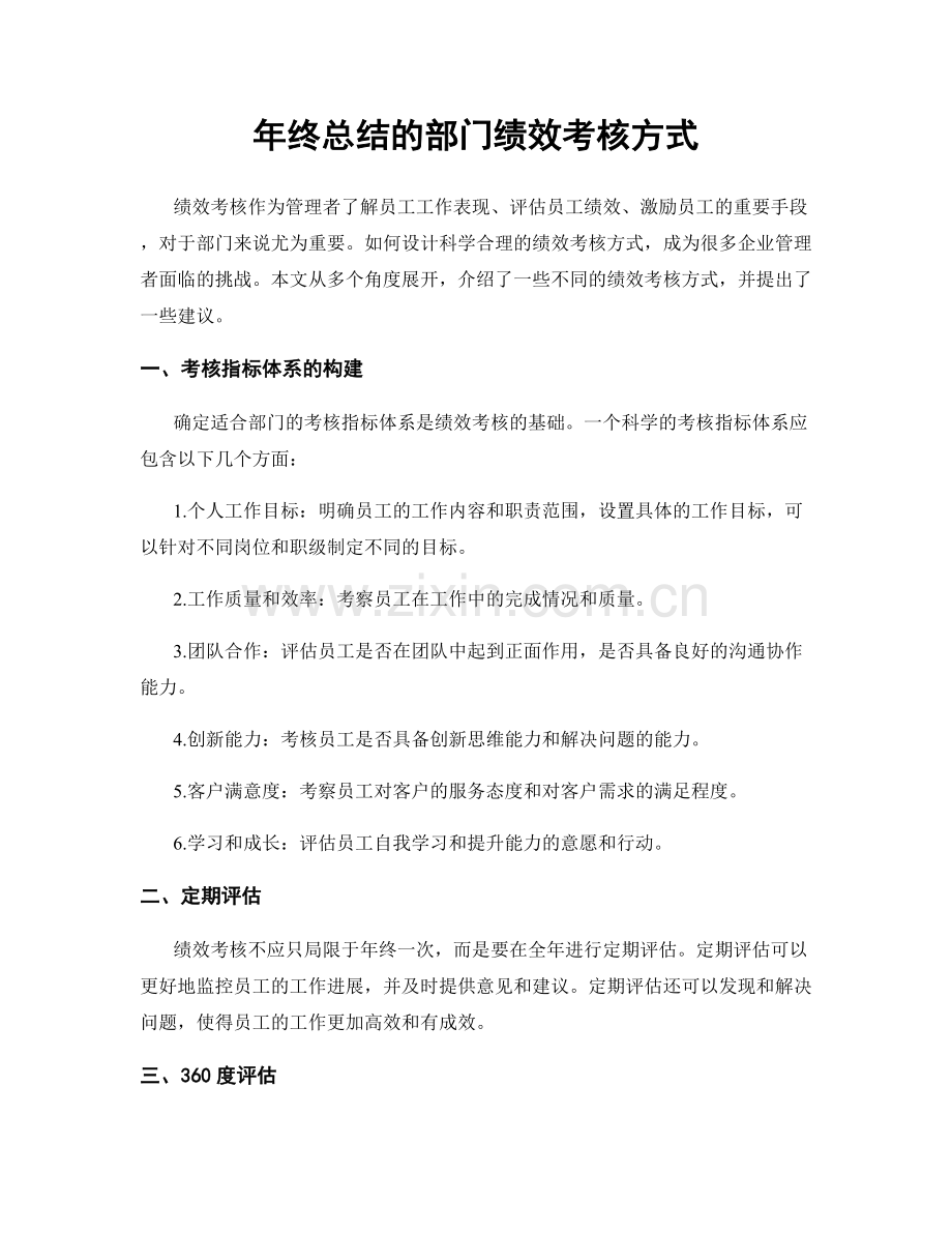 年终总结的部门绩效考核方式.docx_第1页