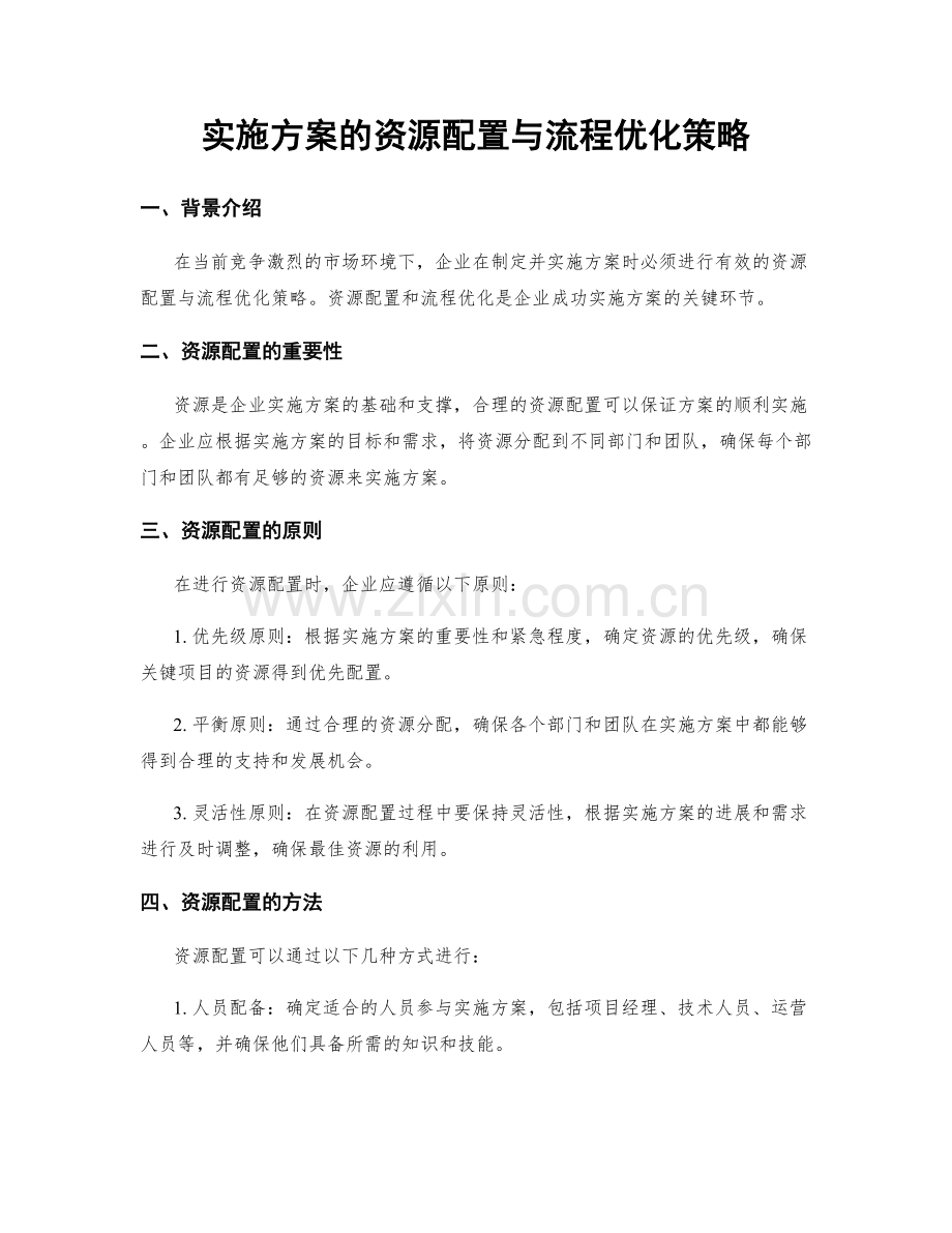 实施方案的资源配置与流程优化策略.docx_第1页