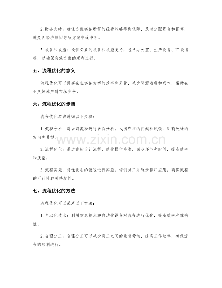 实施方案的资源配置与流程优化策略.docx_第2页