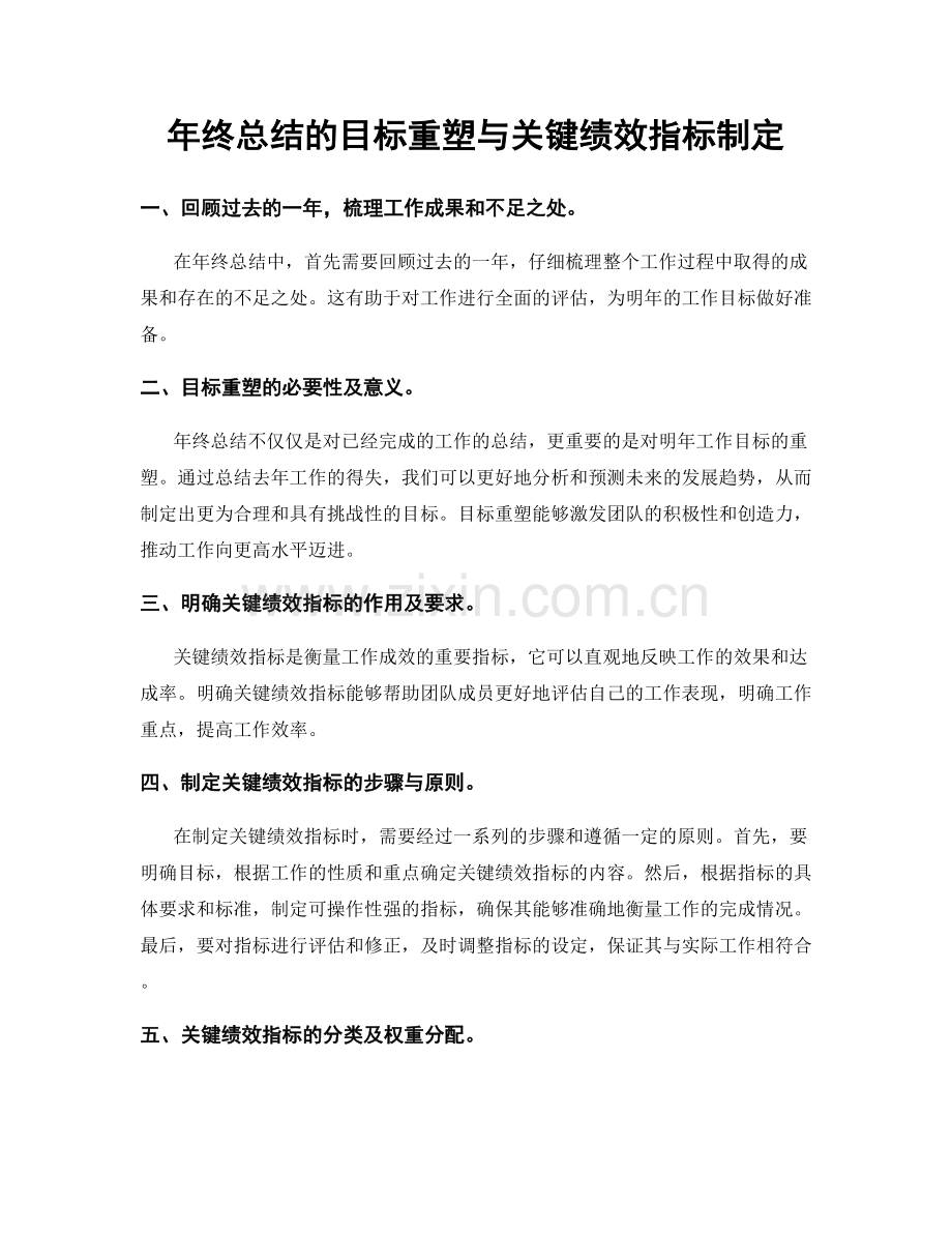 年终总结的目标重塑与关键绩效指标制定.docx_第1页