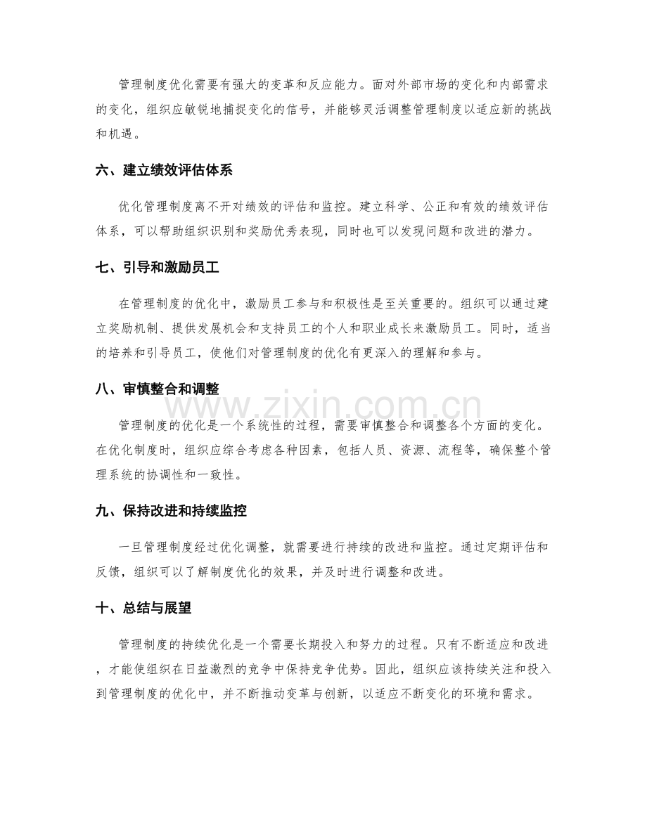 管理制度的持续优化策略.docx_第2页