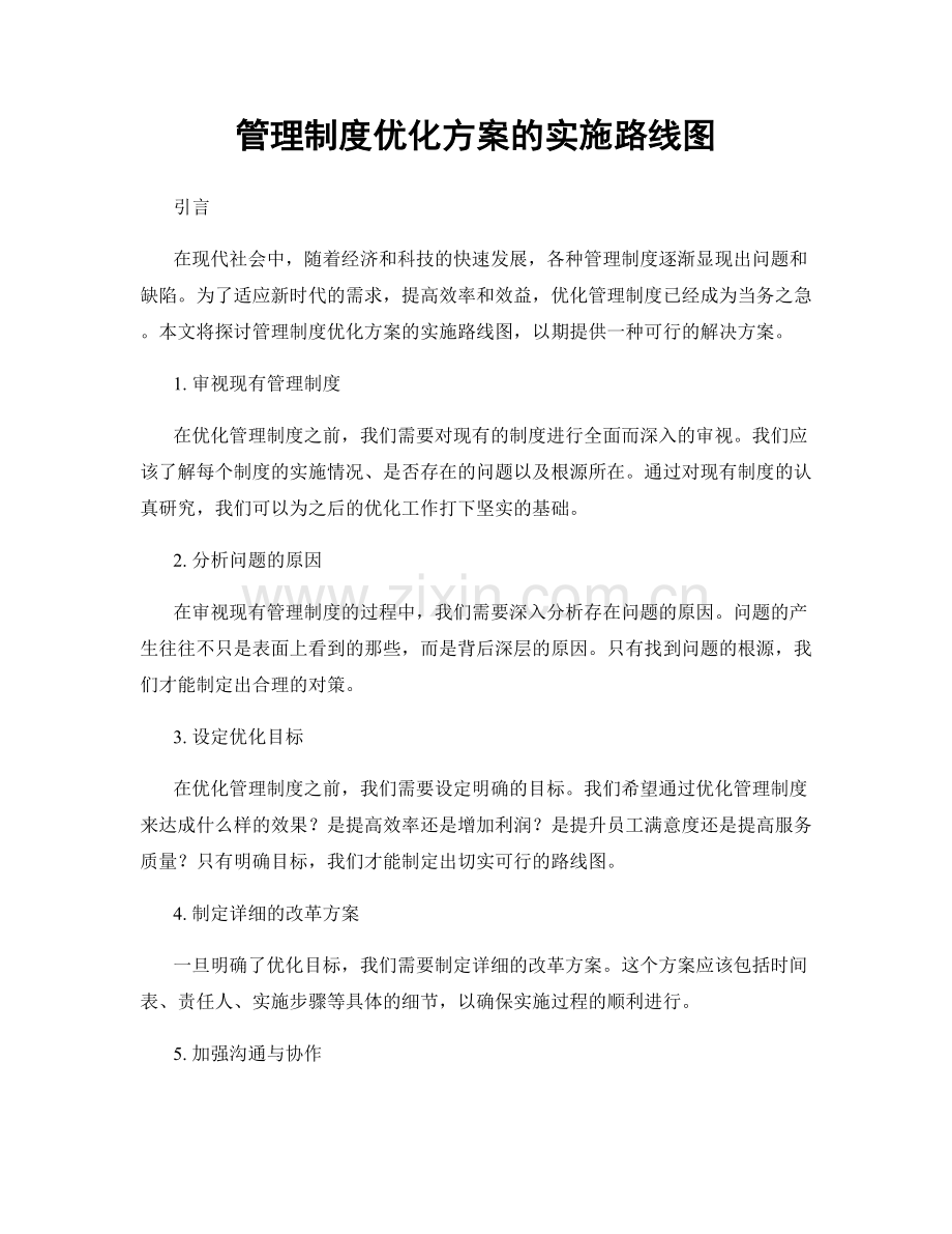 管理制度优化方案的实施路线图.docx_第1页