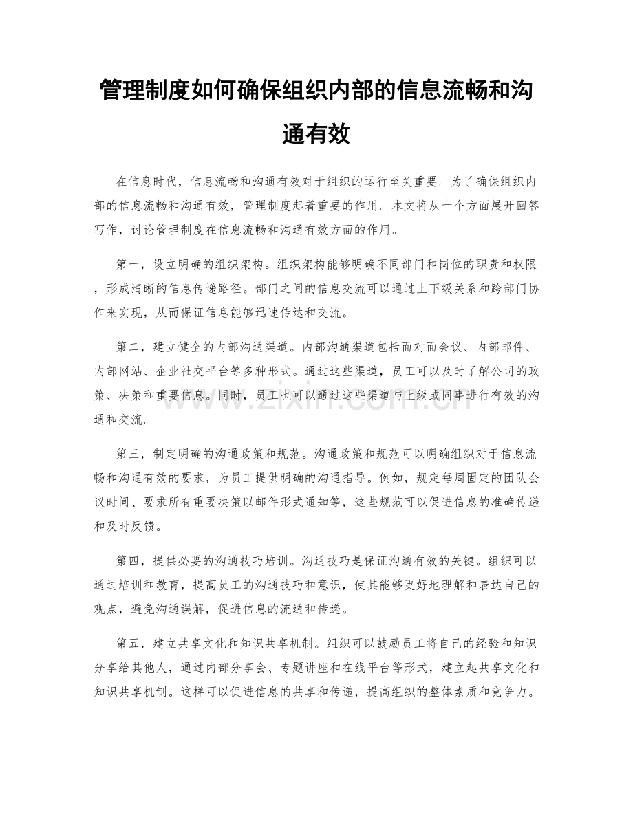 管理制度如何确保组织内部的信息流畅和沟通有效.docx_第1页