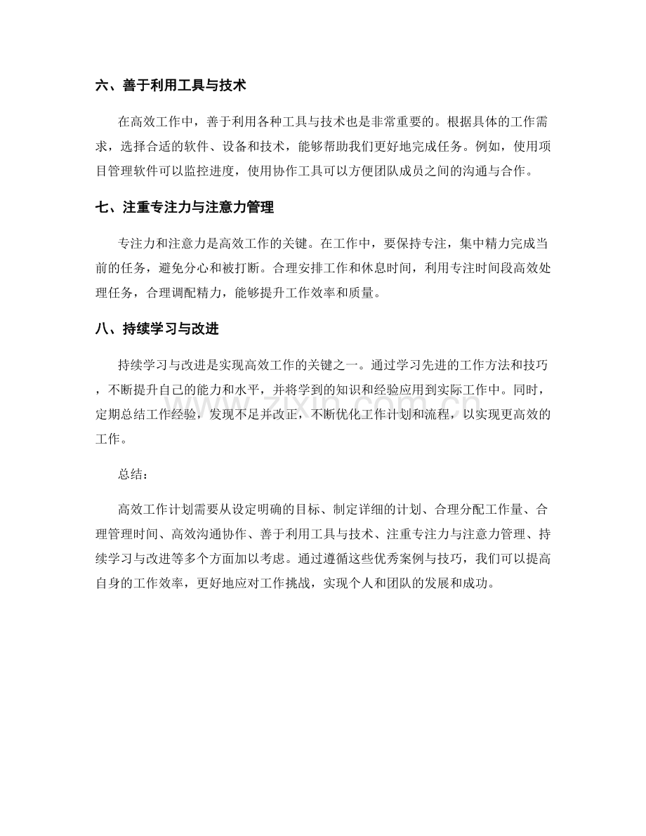 高效工作计划的八个优秀案例与技巧总结.docx_第2页