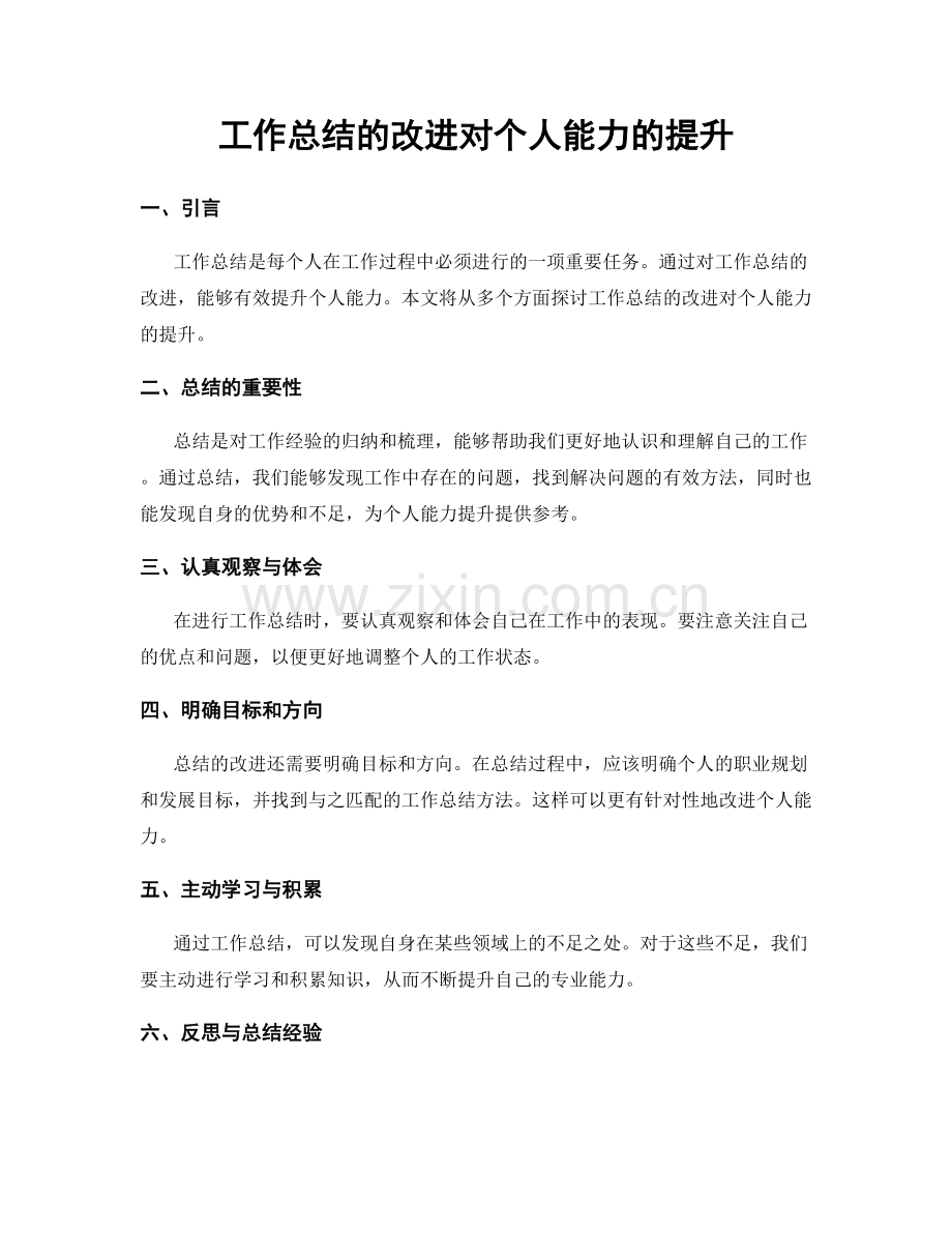 工作总结的改进对个人能力的提升.docx_第1页