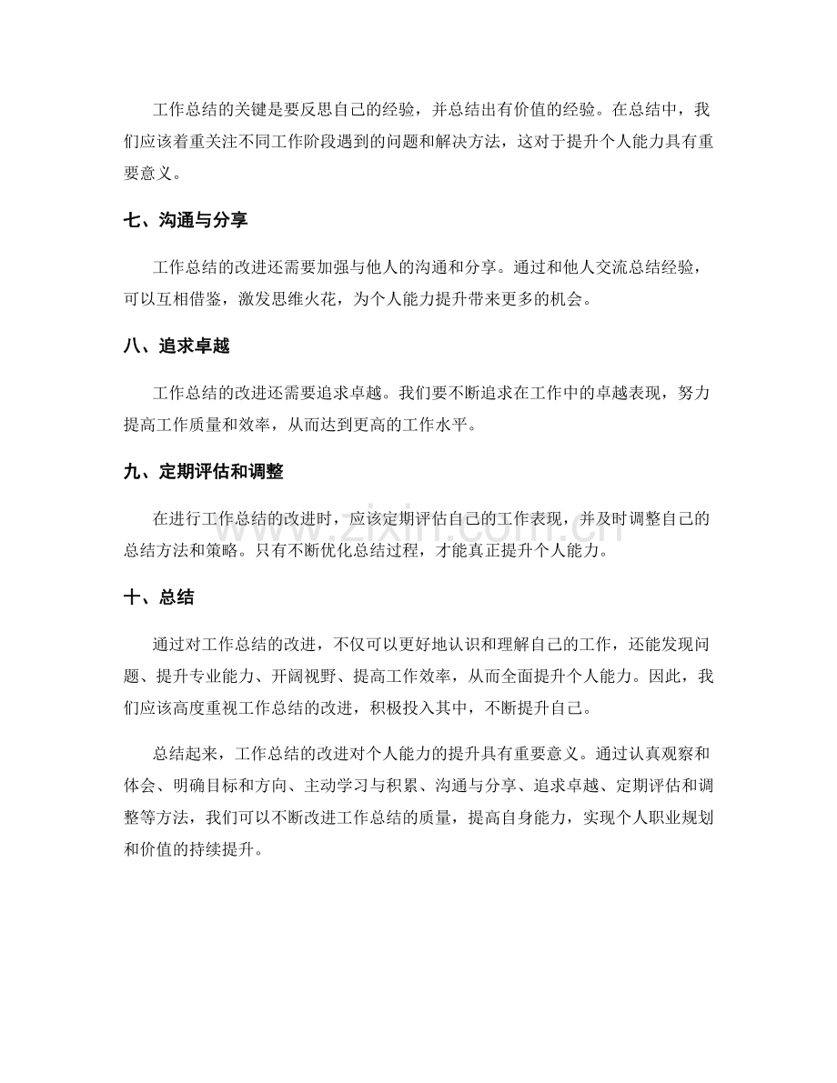 工作总结的改进对个人能力的提升.docx_第2页