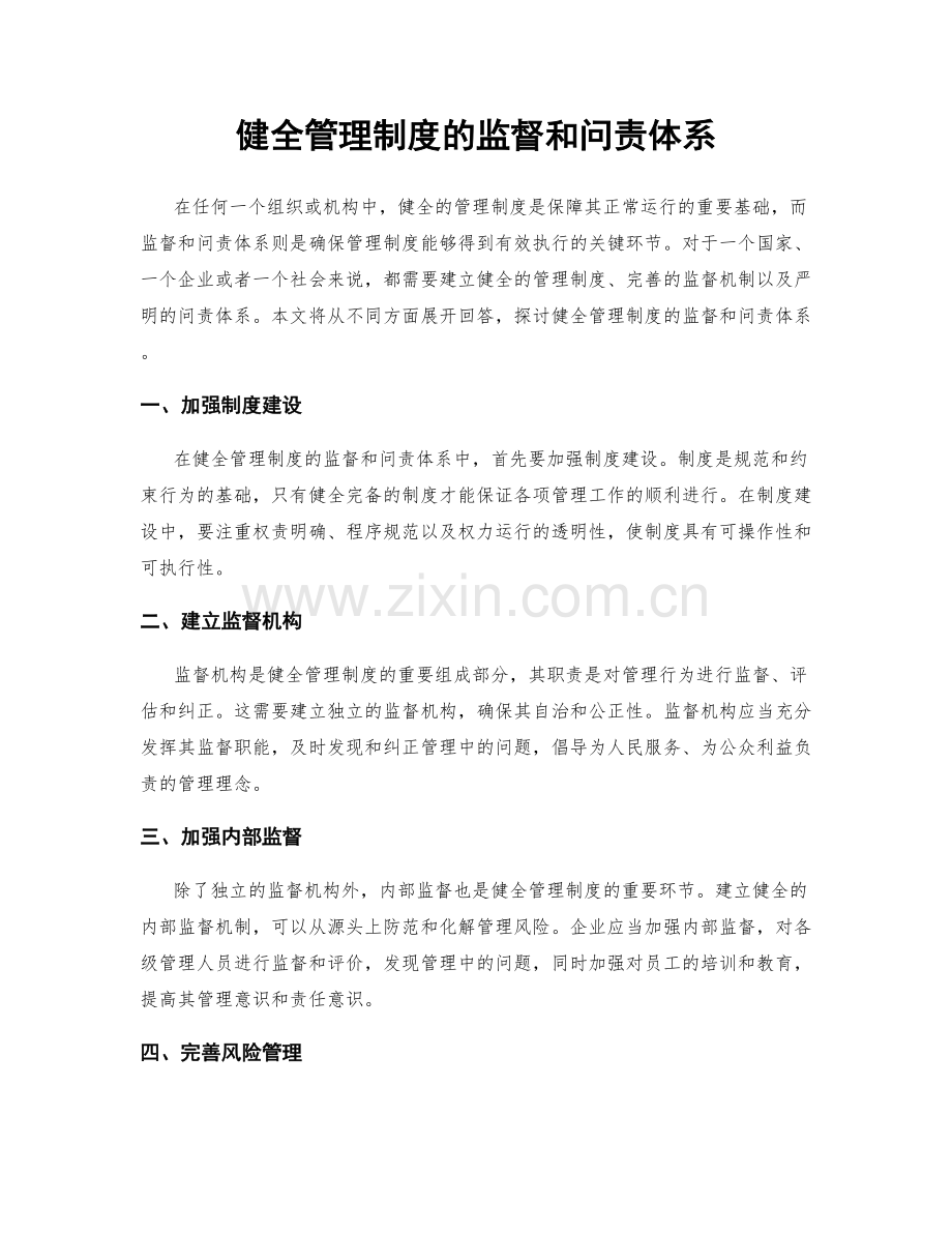 健全管理制度的监督和问责体系.docx_第1页