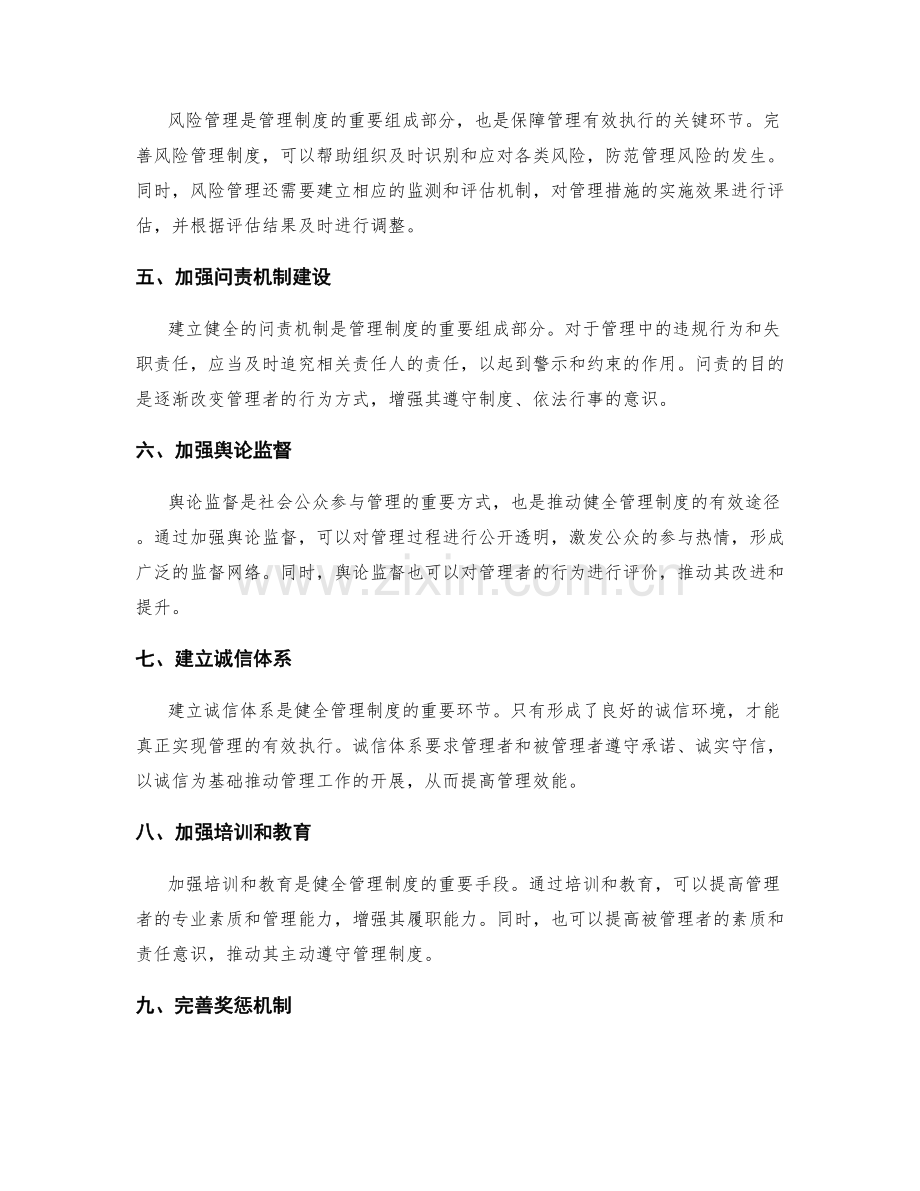 健全管理制度的监督和问责体系.docx_第2页