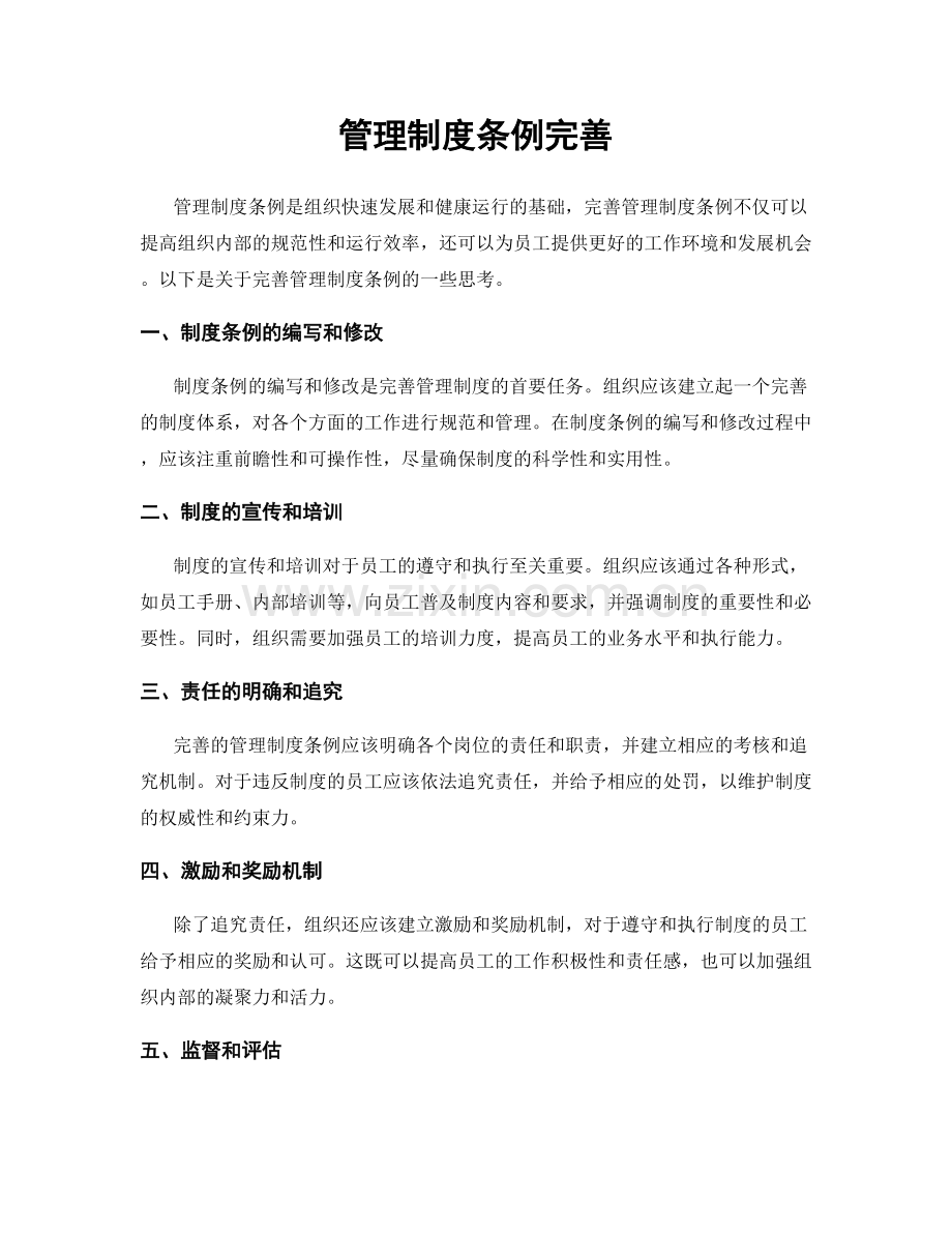 管理制度条例完善.docx_第1页