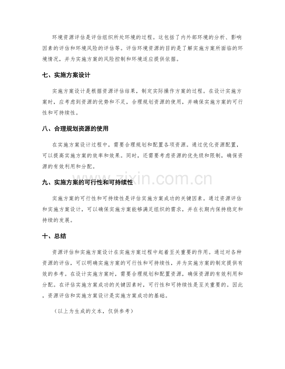 实施方案的资源评估与实施方案设计.docx_第2页