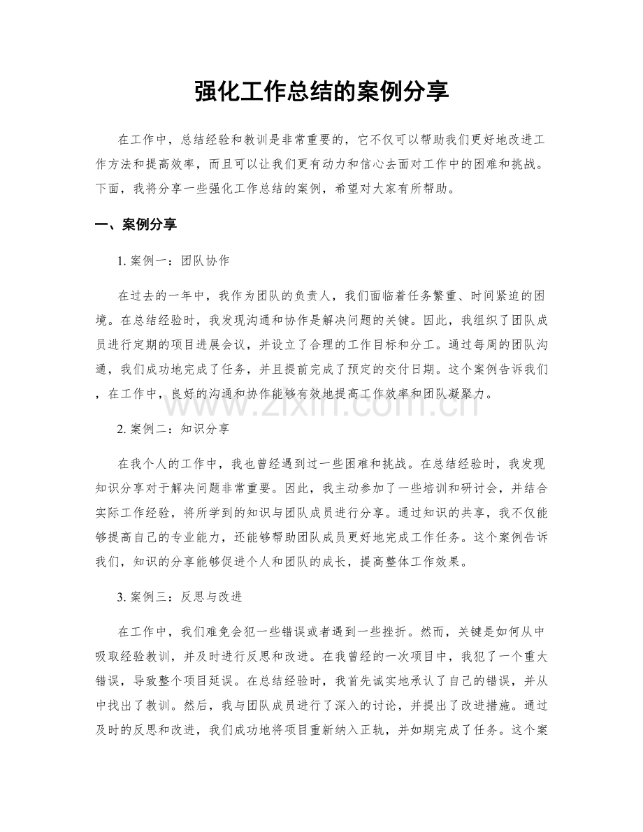 强化工作总结的案例分享.docx_第1页