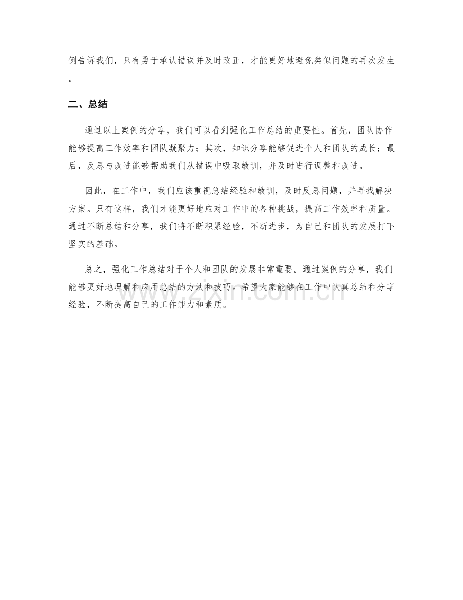 强化工作总结的案例分享.docx_第2页