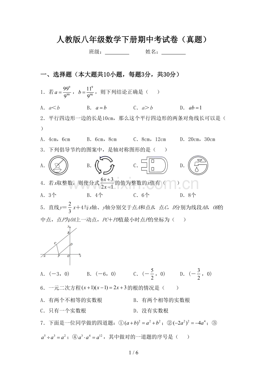 人教版八年级数学下册期中考试卷(真题).doc_第1页