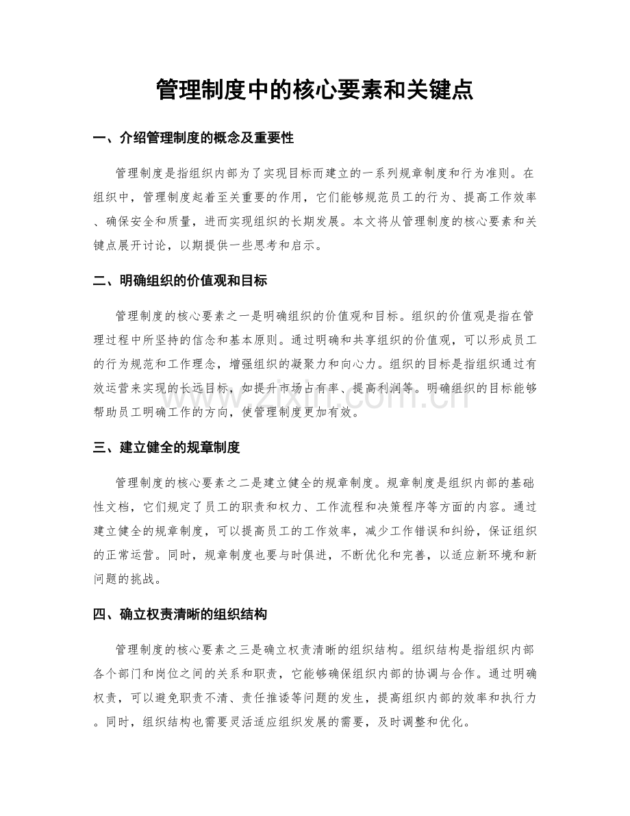 管理制度中的核心要素和关键点.docx_第1页