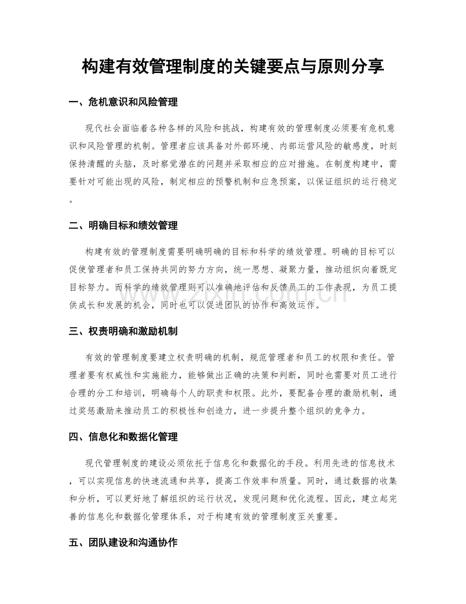 构建有效管理制度的关键要点与原则分享.docx_第1页