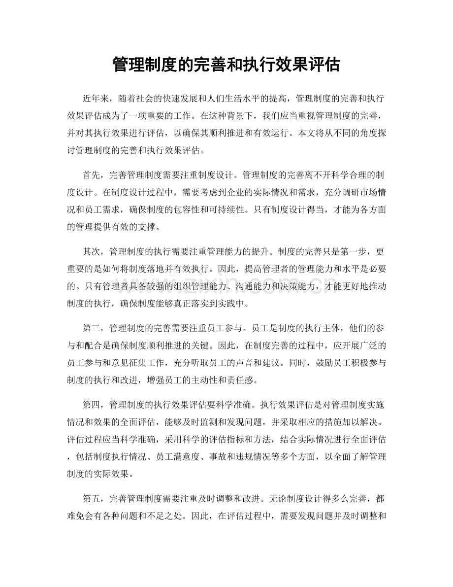 管理制度的完善和执行效果评估.docx_第1页