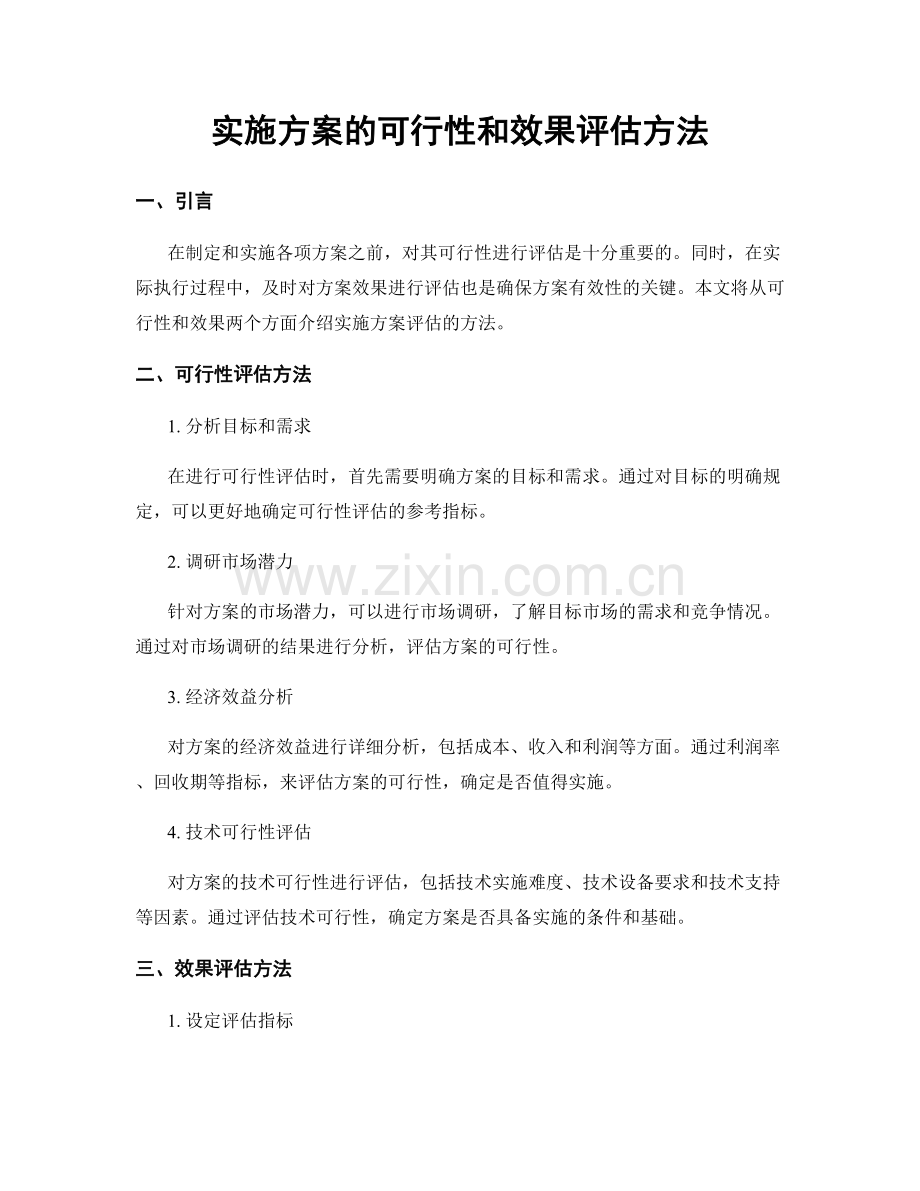 实施方案的可行性和效果评估方法.docx_第1页