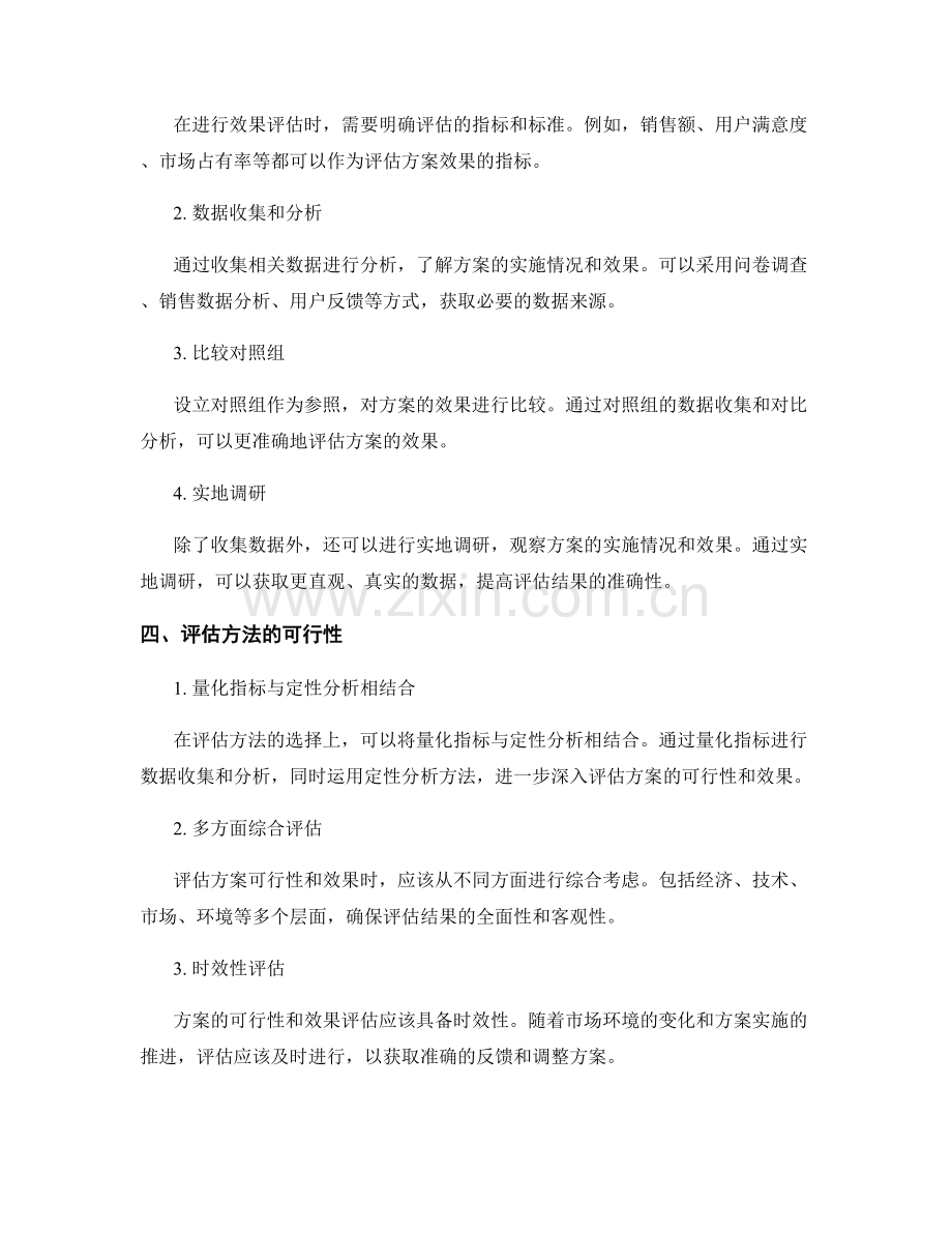 实施方案的可行性和效果评估方法.docx_第2页