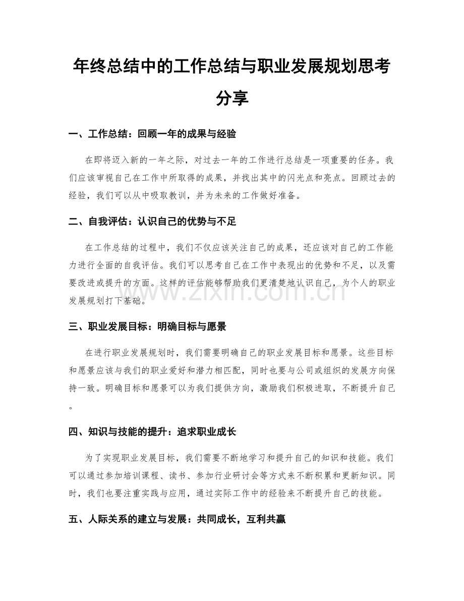 年终总结中的工作总结与职业发展规划思考分享.docx_第1页