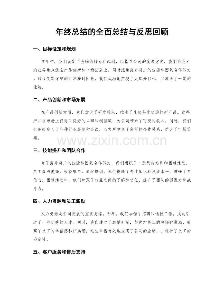 年终总结的全面总结与反思回顾.docx_第1页