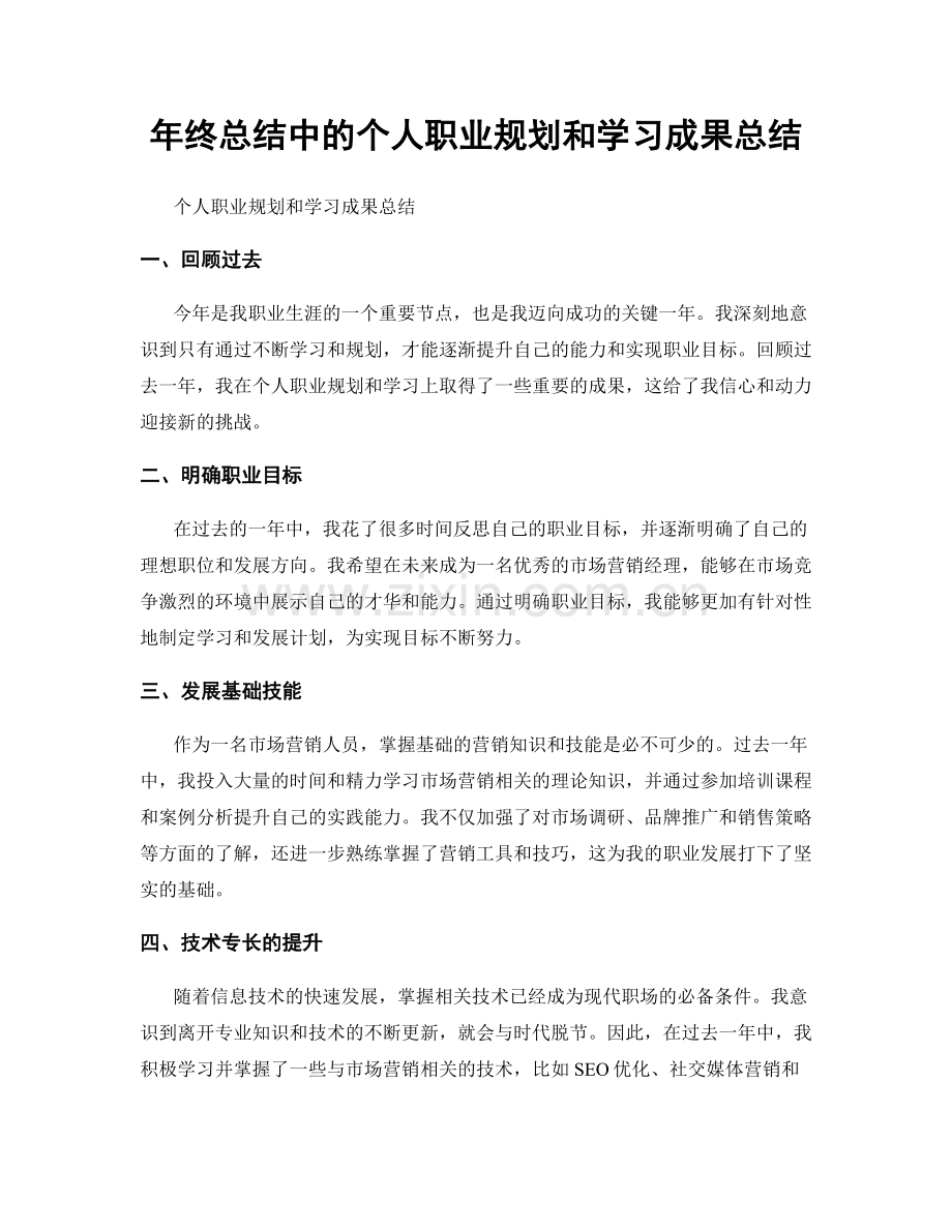 年终总结中的个人职业规划和学习成果总结.docx_第1页