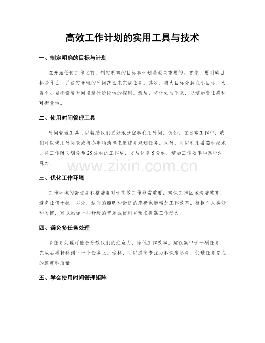 高效工作计划的实用工具与技术.docx_第1页