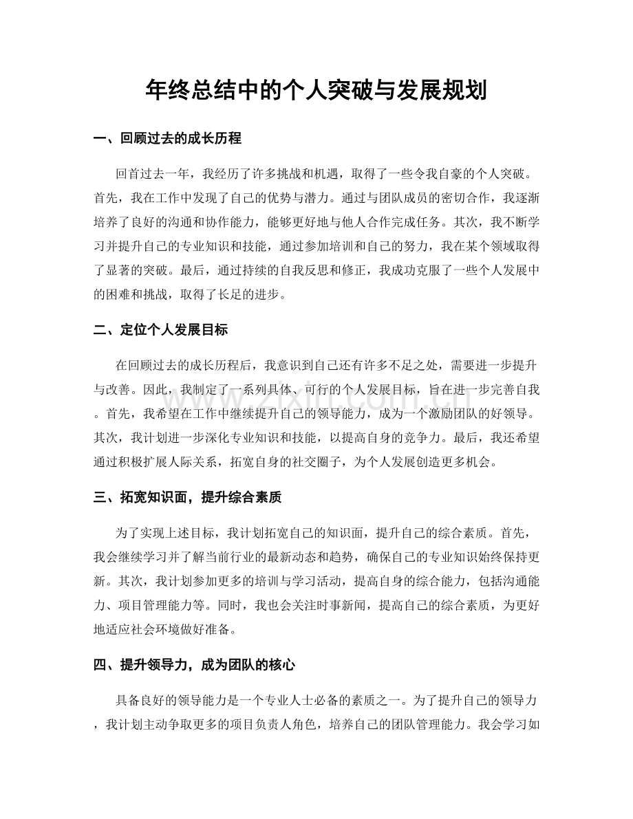 年终总结中的个人突破与发展规划.docx_第1页