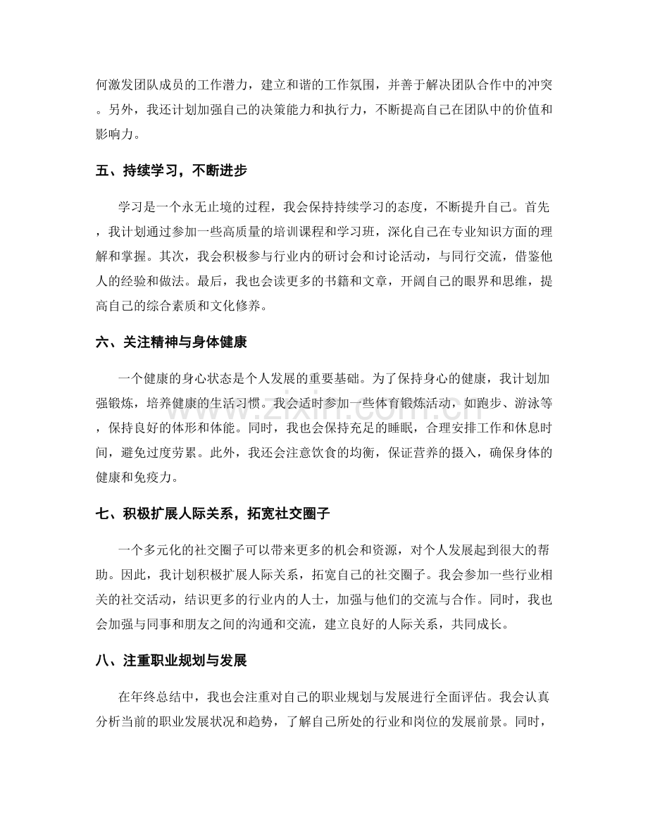 年终总结中的个人突破与发展规划.docx_第2页