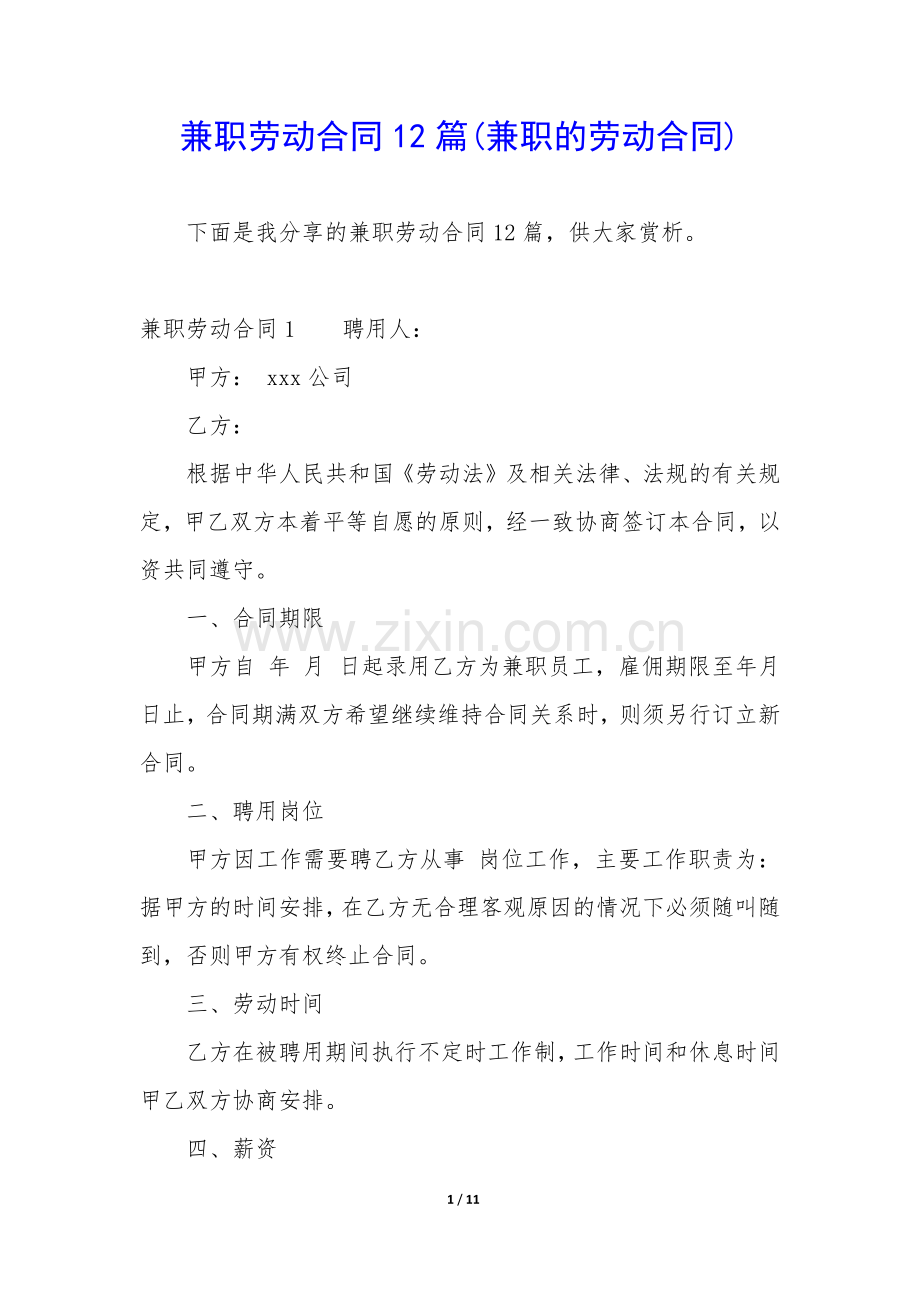 兼职劳动合同12篇(兼职的劳动合同).docx_第1页