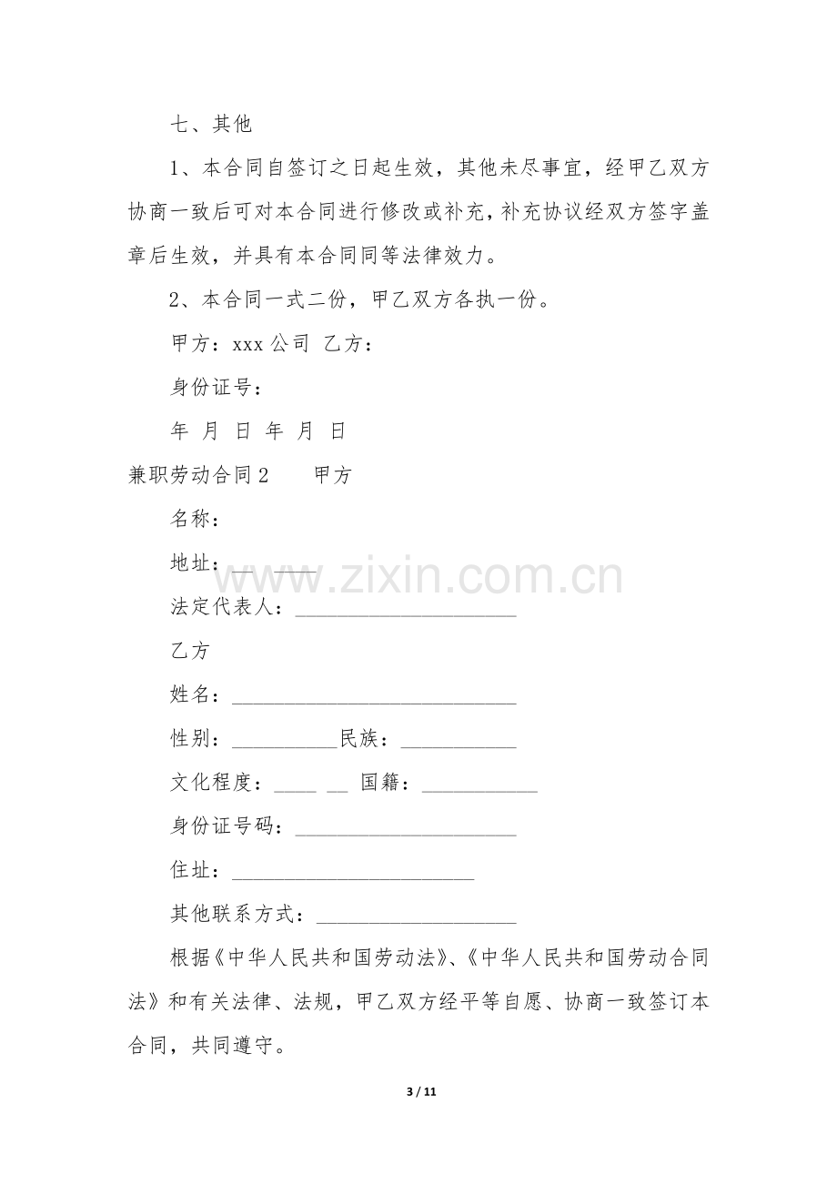 兼职劳动合同12篇(兼职的劳动合同).docx_第3页