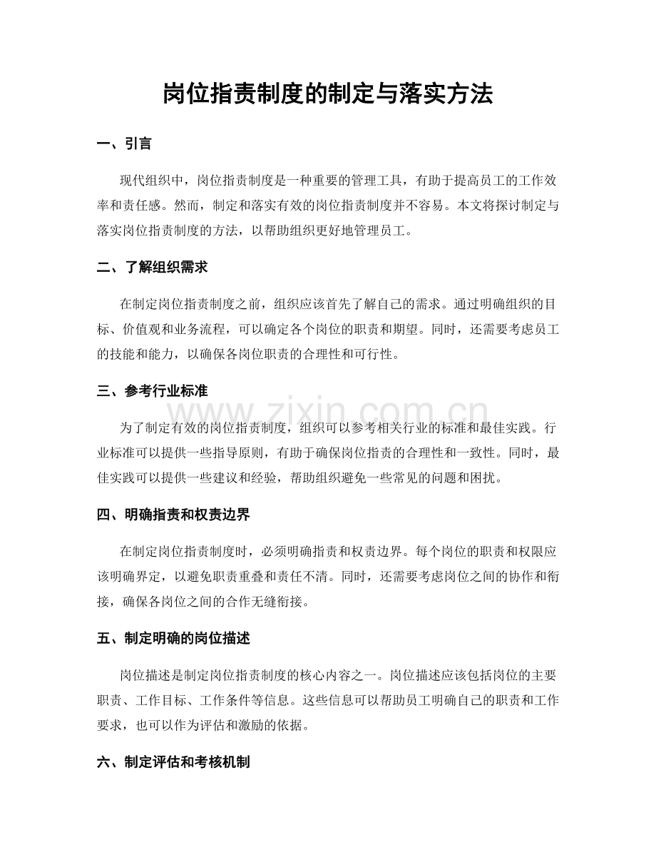 岗位职责制度的制定与落实方法.docx_第1页