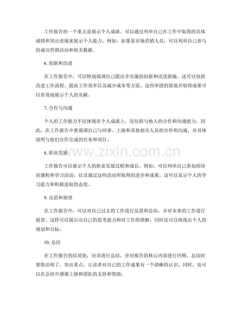 展现个人成就的工作报告写作方法.docx_第2页