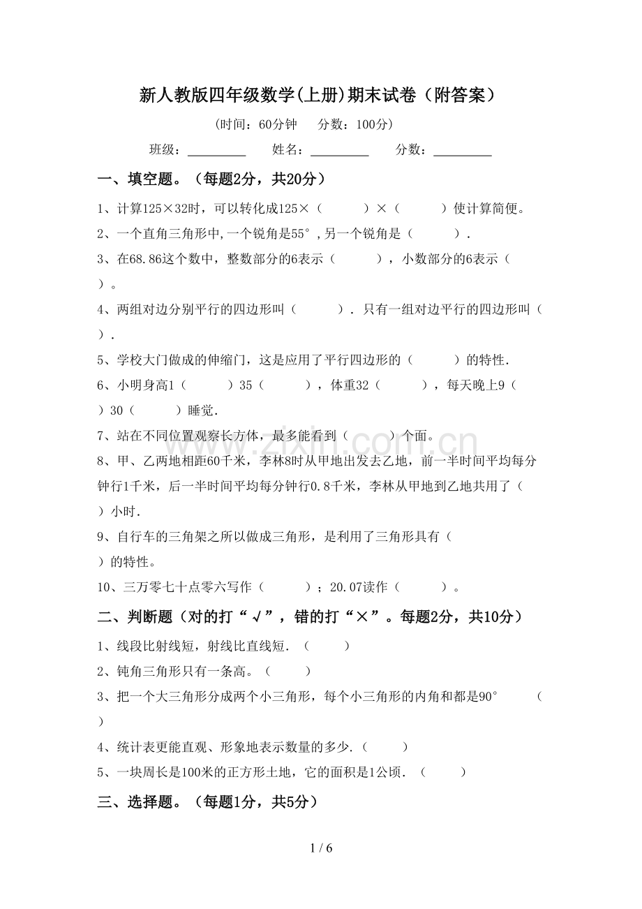 新人教版四年级数学(上册)期末试卷(附答案).doc_第1页