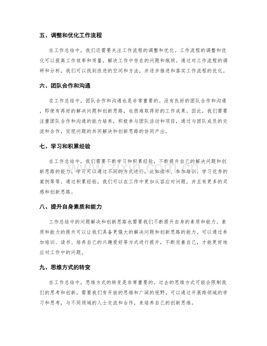 工作总结中的问题解决与创新思路.docx_第2页