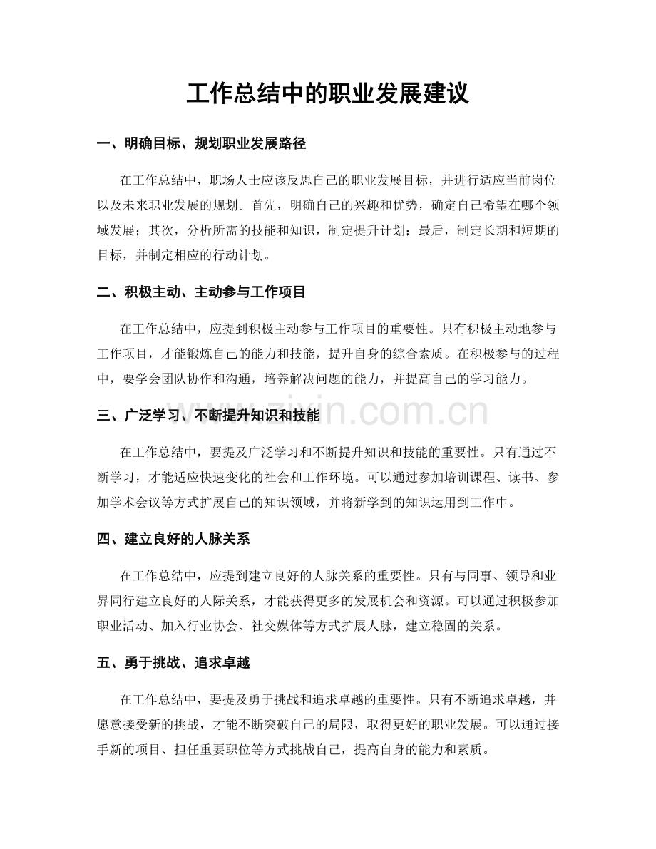 工作总结中的职业发展建议.docx_第1页