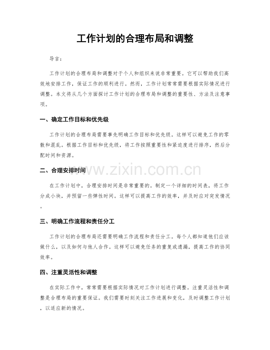 工作计划的合理布局和调整.docx_第1页