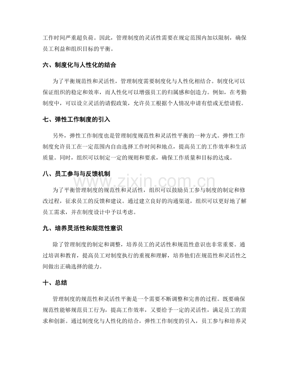 管理制度的规范性和灵活性平衡.docx_第2页