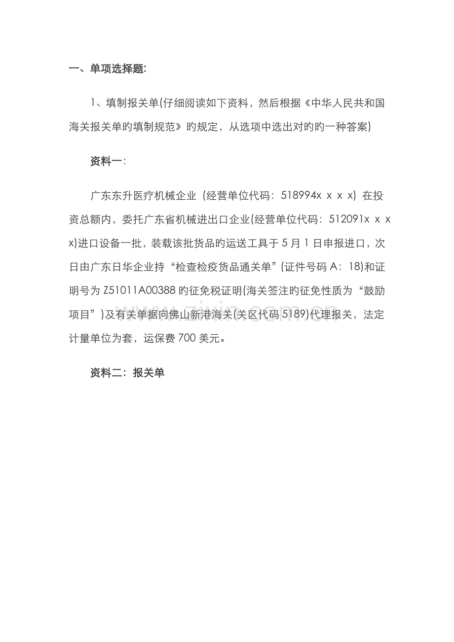 2022年报关员考试报关单填制与改错习题.doc_第1页